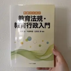 教育法規・教育行政入門