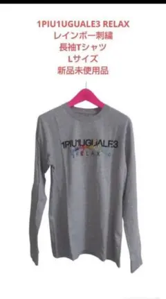 新品未使用品 1PIU1UGUALE3 RELAX レインボー刺繍長袖TシャツL