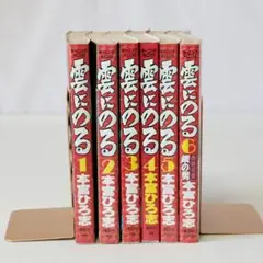 1470　雲にのる　1 巻 〜 6 巻　本宮ひろ志 著 全6巻セット