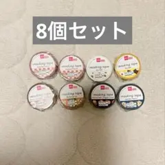 マスキングテープ ダイソー 新品未開封 8個セット