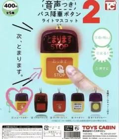 バス降車ボタン 音声付き 全5種類