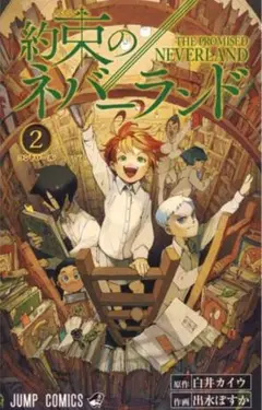 新品未読品❣ 約束のネバーランド 2 匿名配送　出水ぽすか
