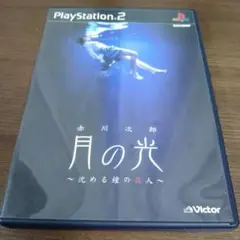 月の光 ～沈める鎖の聖人～ PS2