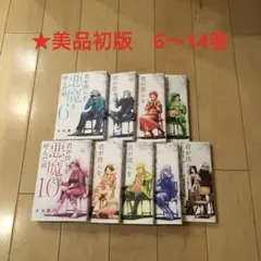 【美品・初版】君が僕らを悪魔と呼んだ頃 6~14巻 セット 漫画 マンガ コミッ
