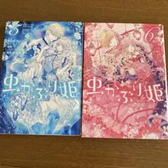 虫かぶり姫　5巻と6巻の2冊セット