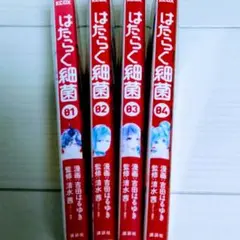 はたらく細菌 1~4巻 吉田はるゆき　清水茜