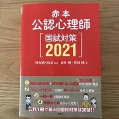 赤本 公認心理師国試対策 2021