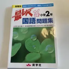 最レベ 小学2年 国語問題集