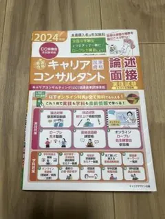 キャリアコンサルタント論述面接 2024年版