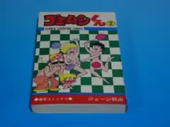 ゴミムシくん 全5巻 （全巻初版） ジョージ秋山 ゴミムシくん 全5巻 （全巻初版） ジョージ秋山 - メルカリ