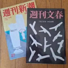 週刊文春・新潮 7月17日号 2冊セット