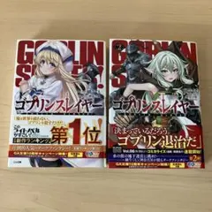 ゴブリンスレイヤー 1巻 2巻 セット