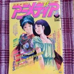 アニメディア 1986年4月号