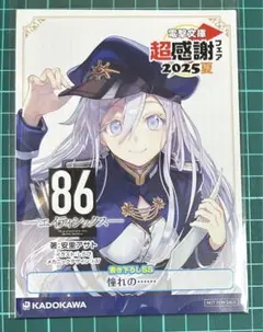 電撃文庫　超感謝フェア2025夏 86 エイティシックス　書き下ろしSS