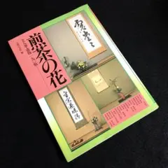 日本礼道小笠原流煎茶　上巻下巻セット m60317593053_1.jpg?1736788045