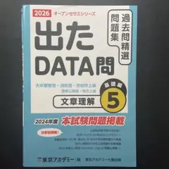 出たDATA問過去問精選問題集〈5〉文章理解基礎編―大卒警察官・消防官・市役所