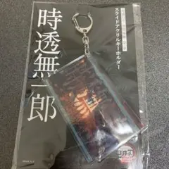 メルカリ最安！鬼滅の刃【無限城編　スライドキーホルダー　時透無一郎】