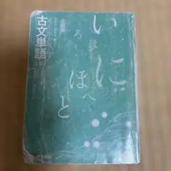 古文単語330 いいずな書店