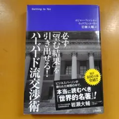 ハーバード流交渉術 : 必ず「望む結果」を引き出せる!： G 1950