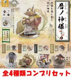 暦ノ神様 暮葉ノ月 全4種類コンプリセット【新品】ガチャ