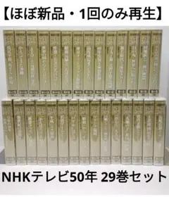 【ほぼ新品・未DVD化】NHK放送80年史 テレビ50年 VHSビデオ 全29巻
