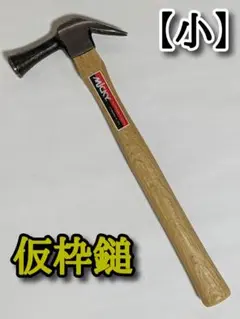 ミッキー 《仮枠ハンマー》 【小】 D