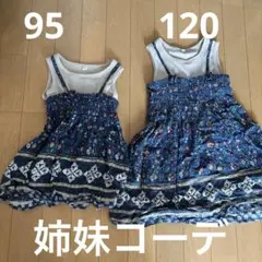 姉妹コーデ95cmと120cm2セット