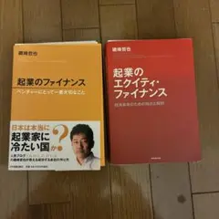 【裁断済み】磯崎哲也 2冊『起業のファイナンス、起業のエクイティ・ファイナンス』