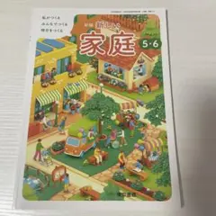 新編 新しい家庭 5・6