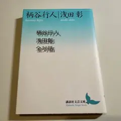 柄谷行人浅田彰全対話 (講談社文芸文庫)