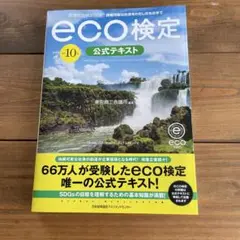 改訂10版 環境社会検定試験®eco検定公式テキスト