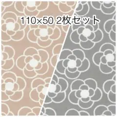 110×50 2枚セット カメリア ベージュ グレー オックス