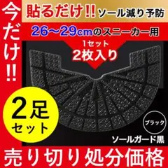 ヒールプロテクター 【２枚】 ブラック ソールガード dunk aj1 sb 黒