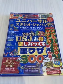 2025ユニバーサルスタジオジャパン お得技ベストセレクション