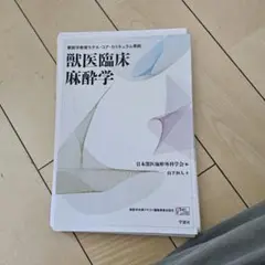 【裁断済】犬と猫のスタンダード臨床麻酔 犬と猫のスタンダード臨床麻酔 ― 基礎から疾患ごとの管理まで