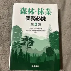 森林・林業実務必携　第2版補訂版　2024年3月1日 第2版補訂版第1刷 森林・林業実務必携 第2版補訂版｜朝倉書店
