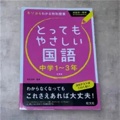 とってもやさしい国語 中学1~3年