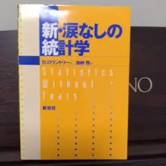 新・涙なしの統計学