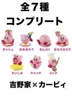 【新品・未開封】カービィと吉野家まんぷく大作戦 フィギュア［全７種］