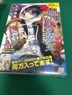 山田くんと7人の魔女 15巻 限定版
