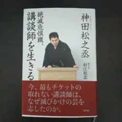 絶滅危惧職、講談師を生きる