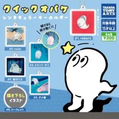 タカラトミー クイックオバケ レンキュラーキーホルダー 3個セット