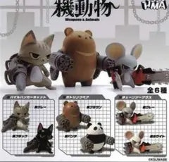 ガチャ　機動物1＆2(全12種)　コンプリートセット Amazon | 機動物2 [全6種セット フルコンプ] ガチャガチャ