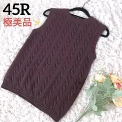 【極美品】45R フォーティーファイブアール ケーブル編みニットベスト ウール