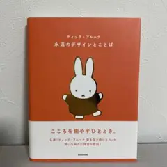 ディック・ブルーナ 永遠のデザインとことば