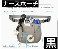 【ブラック】ナースポーチ　多機能バッグ　腰袋 ショルダー ウエストポーチ