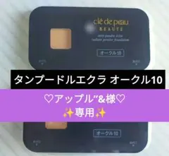 クレドポーボーテボーテ タンプードルエクラ オークル10✧︎ 2個セット