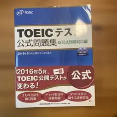 TOEICテスト公式問題集 新形式問題対応編