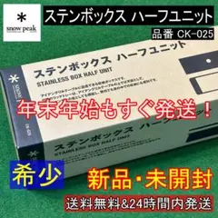 ★新品 未開封★ スノーピーク ステンボックス ハーフユニット CK-025