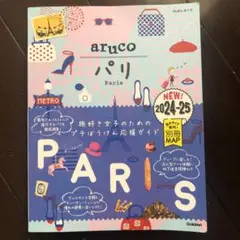 01 地球の歩き方 aruco パリ 2024～2025